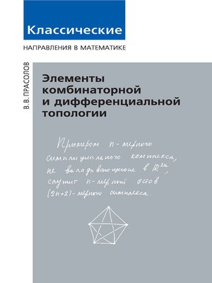 cover image of Элементы комбинаторной и дифференциальной топологии